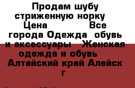 Продам шубу стриженную норку  › Цена ­ 23 000 - Все города Одежда, обувь и аксессуары » Женская одежда и обувь   . Алтайский край,Алейск г.